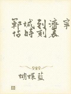 郓城到济宁汽车站时刻表