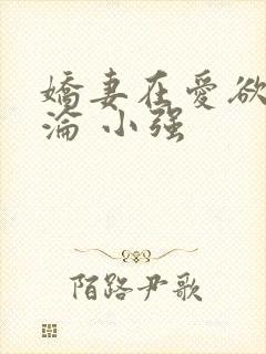 娇妻在爱欲中沉沦 小强