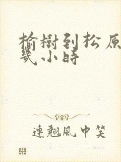 榆树到松原客车几小时