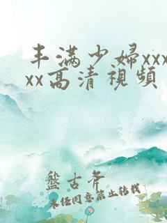 丰满少妇xxxxx高清视频