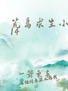 荒岛求生小浪114