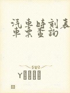 汽车时刻表/汽车票查询