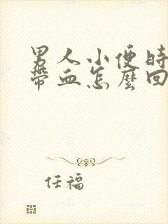 男人小便时流脓带血怎么回事