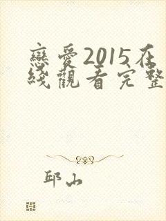 恋爱2015在线观看完整免费全集高清