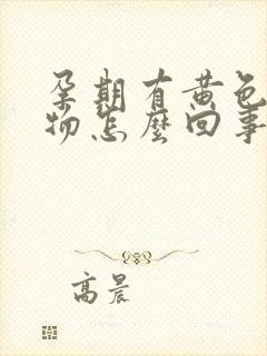 孕期有黄色分泌物怎么回事