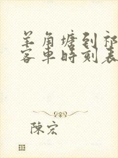 羊角塘到祁阳的客车时刻表