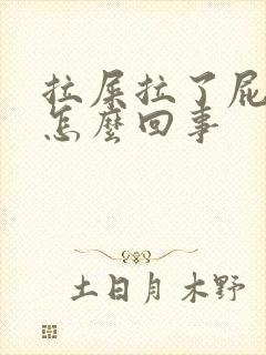 拉屎拉了屁眼疼怎么回事