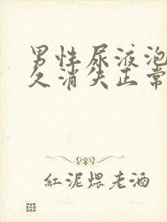 男性尿液泡沫多久消失正常