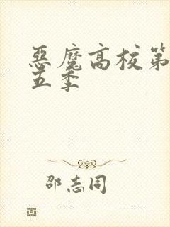 恶魔高校第季第五季