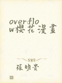 overflow樱花漫画