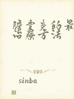 胆囊炎的最好的治疗方法