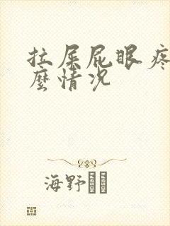 拉屎屁眼疼是什么情况