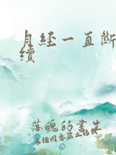 月经一直断断续续