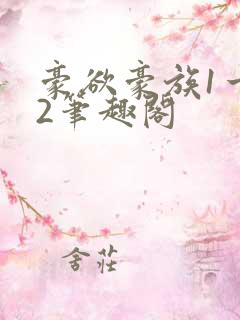 豪欲豪族1一42笔趣阁