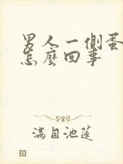 男人一侧蛋蛋疼怎么回事