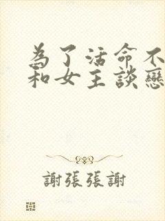 为了活命不得不和女主谈恋爱免费阅读