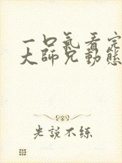 一口气看完反派大师兄动态漫