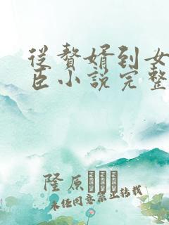 从赘婿到女帝宠臣小说完整版