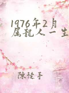 1976年2月属龙人一生命运