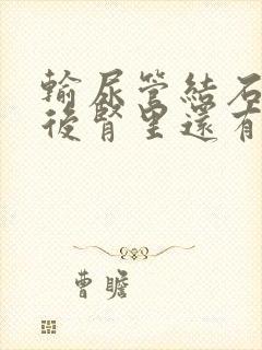 输尿管结石手术后肾里还有积水咋办