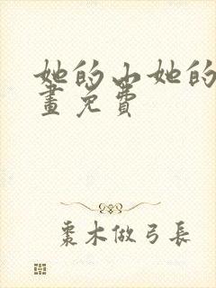 她的山她的海漫画免费