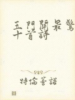 玉门关最惊艳的十首诗