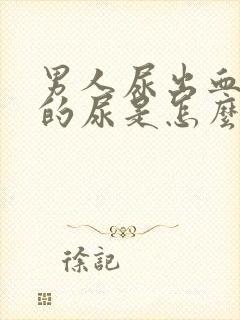 男人尿出血红色的尿是怎么回事