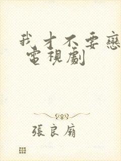 我才不要恋爱呢 电视剧