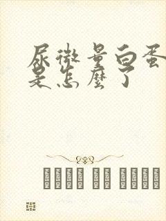 尿微量白蛋白高是怎么了