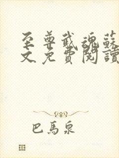 至尊武魂苏莫全文免费阅读无广告