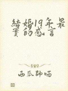 结婚19年最朴实的感言