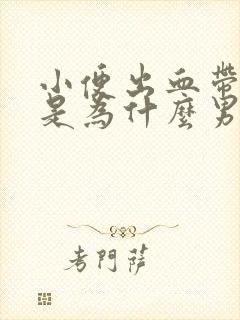 小便出血带血块是为什么男性