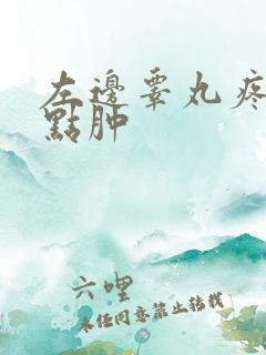 左边睾丸疼还有点肿