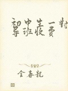 初中生一对一辅导班收费