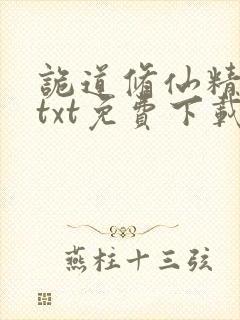 诡道修仙精校版txt免费下载