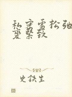 私密处松弛怎么变紧致