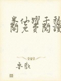 半仙跃千愁笔趣阁免费阅读