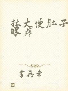 拉大便肚子疼屁眼疼