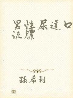 男性尿道口痛有流脓