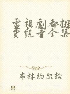 电视剧都挺好免费观看全集完整版