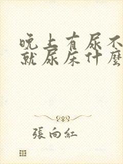 晚上有尿不知道就尿床什么原因