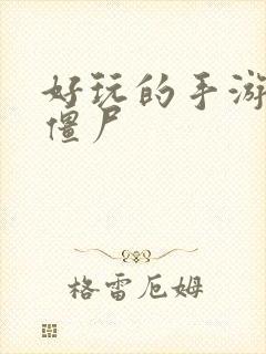 好玩的手游 打僵尸