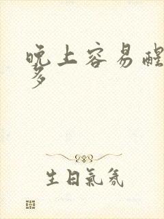 晚上容易醒夜尿多