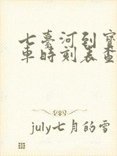 七台河到宝清客车时刻表查询