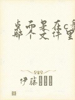 桌面是在c盘的哪个文件里