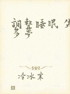 调整睡眠 失眠多梦