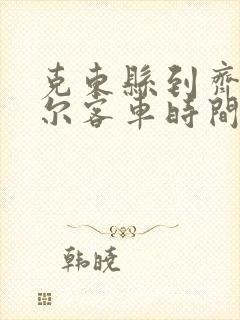 克东县到齐齐哈尔客车时间表