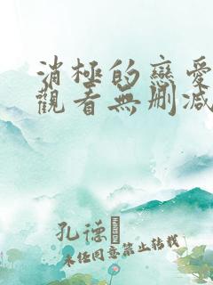 消极的恋爱免费观看无删减版