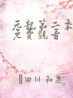 元龙第二季高清免费观看