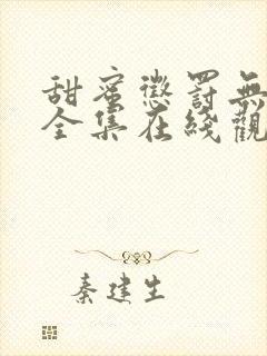 甜蜜惩罚无删减全集在线观看